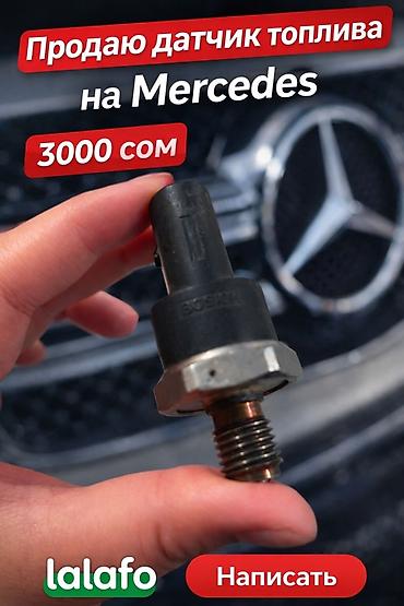 Датчик топлива для Mercedes. - Совместимость: автомобили Mercedes at lalafo.kg Датчик топлива для Mercedes. - Совместимость: автомобили Mercedes