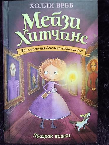 Детские книги: Коллекция книг про приключения девочки-детектива "Мейзи Хитчинс". 8 — 7