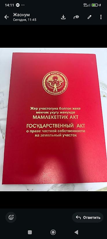 чолп: 5 соток, Кызыл китеп, Сатып алуу-сатуу келишими — 1