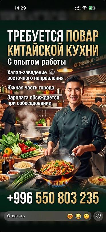 Требуется повар, горячего цеха. Навыки умения. Национальная кухня
