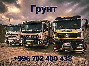 Грунт (белый/с углублением под засыпку) с доставкой самосвалами HOWO и at lalafo.kg Грунт (белый/с углублением под засыпку) с доставкой самосвалами HOWO и