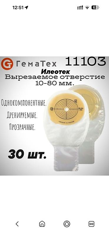 socket 2011: Калоприемник Абуцел Илеостомные мешки ГемаТех - Серии: Илеотек — 3