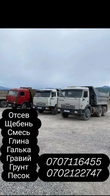 лабо перевозка: Самосвал, Доставка щебня, угля, песка, чернозема, отсев, По городу, без грузчика