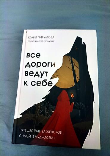 Книга: «Все дороги ведут к себе. Путешествие за женской силой и