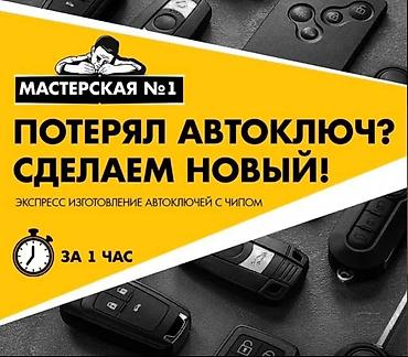 Аварийное вскрытие замков: Изготовление и восстановление автоключей с выездом - Изготовление — 3