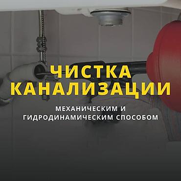 Курулуш жана оңдоо кызматтары: Чистка канализации, Чистка канализации, Чистка канализации, Чистка — 5