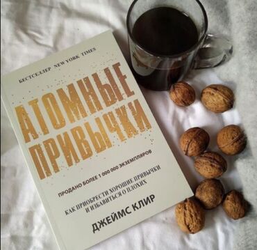 достучаться до сердец асель мелик читать: Книга " атомные привычки " Может ли одна монетка сделать