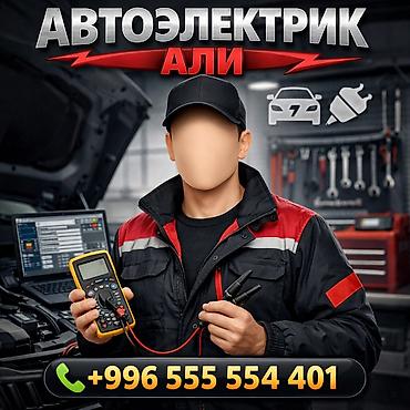 Услуги автоэлектрика «Али» - Компьютерная диагностика