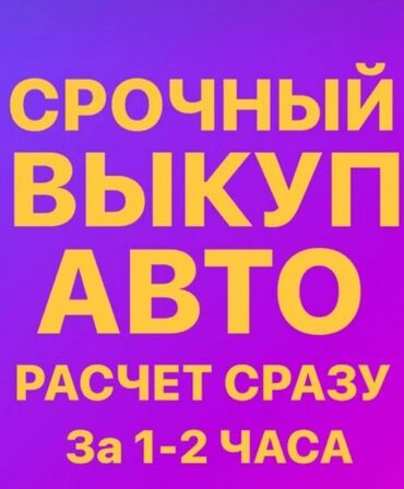 продаю борт на спринтер: Куплю авто ниже рыночной цены. Если вам срочно нужны деньги и вы