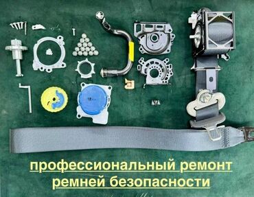ремонт инкубатор: Ремонт ремни безопасности качественно и быстро любой сложности всех