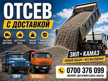 Отсев, Для сейсмопояса, В розницу, Оптом, Камаз, Зил