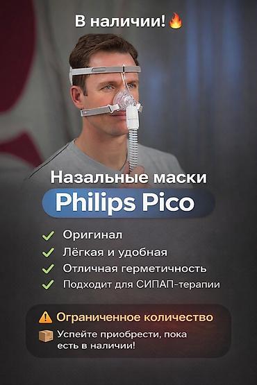 Назальная маска для СИПАП/БИПАП-терапии фирмы PHILIPS PICO Описание