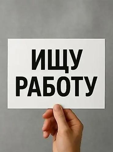 ош робота: Ищу работу, мне 15 лет, пока лето могу работать по будням, есть опыт в — 1