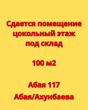 аренда коммерческих помещений: Помещение цокольного этажа площадью 100 м² сдается под склад. Торг