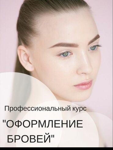 обучение трейдингу бишкек in Кыргызстан | ГРУЗОВЫЕ ПЕРЕВОЗКИ: Брови | Коррекция | Консультация, Гипоаллергенные материалы