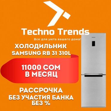 холодильники талас: Холодильник Samsung, Новый, Двухкамерный, No frost, 60 * 185 * 65, С рассрочкой