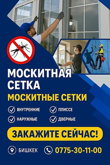 катальпа бишкек: Москитная сетка, Внутренняя, На заказ, Бесплатная доставка — 6