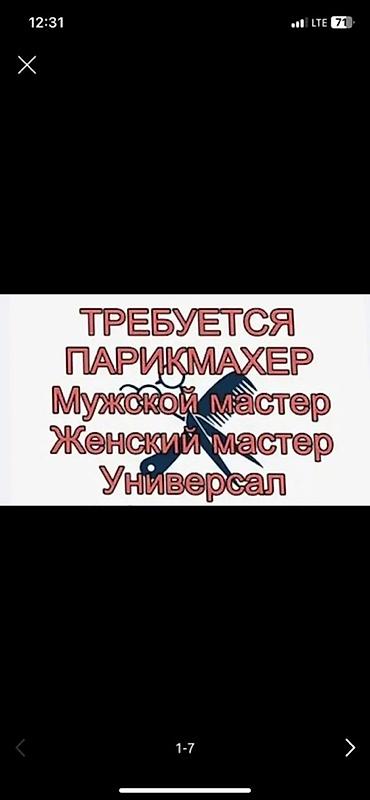 Вакансии: Вакансия: парикмахер Ищем: - мужского мастера - женского мастера - — 1