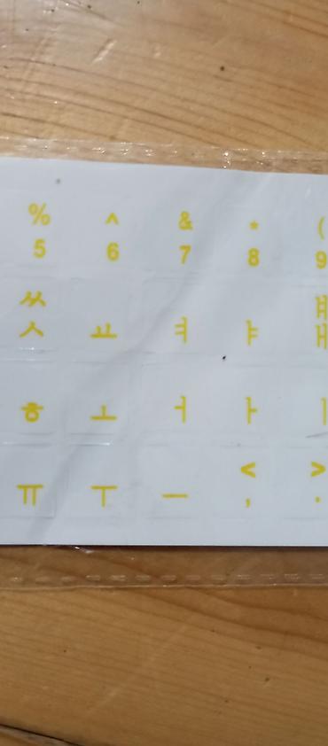 quran erebce: Koreya dili klaviatura stikerləri. Yeni, Ünvan:Əhmədli, 62-nin axırı — 3