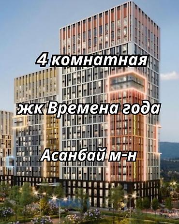 4 комнаты, 129 м², Асанбай мкр Элитка, 9 этаж, ПСО (под самоотделку)