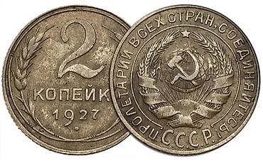 Сатып алам жылы ушундай СССР тыйындарын — 1