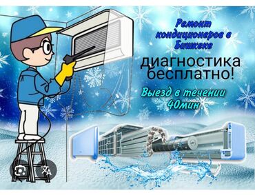 кондиционер сатылат: Ремонты кондиционер мойка чистка диагностика 500сом