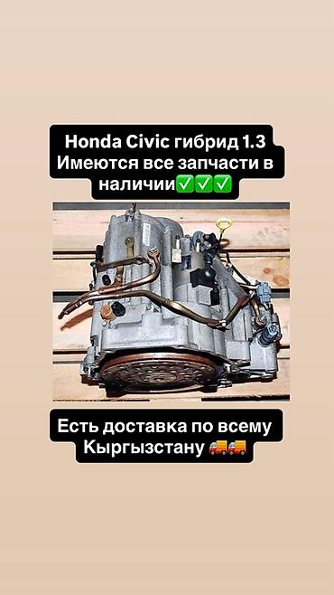 civik: Запчасти для Honda Civic Hybrid 1.3 - Полный ассортимент деталей для — 1