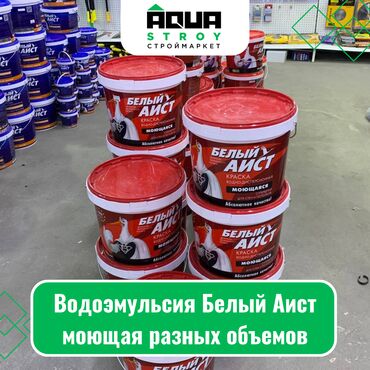 водоэмульсионная краска 25 кг цена бишкек белый аист: Водоэмульсия Белый Аист моющая разных объемов Для строймаркета "Aqua