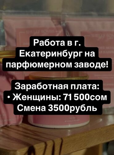 работа с личной авто: Работа в г. Екатеринбург на парфюмерном заводе! 💼 Заработная плата