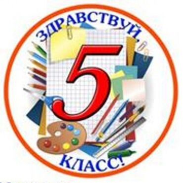 оддом даром: Примем почти в дар( шоколад или мороженое с нас) учебники 5 класса