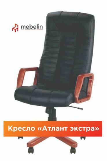 Столы: Классическое кресло, Офисное, Новый