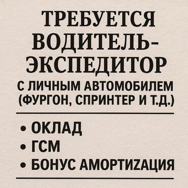 неполный рабочий день работа: Талап кылынат Айдоочу-экспедитор