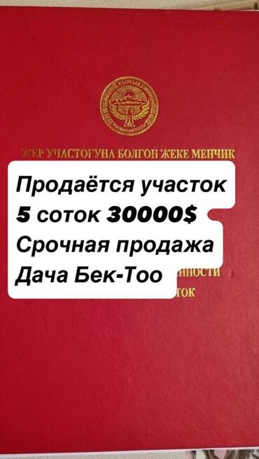 Долгосрочная аренда квартир: 5 соток, Для строительства, Красная книга, Договор купли-продажи