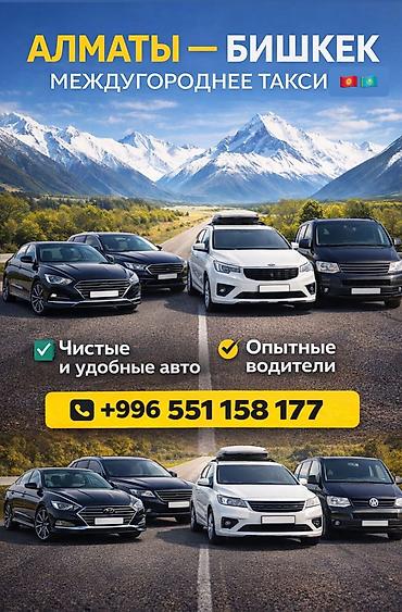 Такси: Междугороднее такси Алматы — Бишкек - Маршрут: Алматы ↔ Бишкек — 1