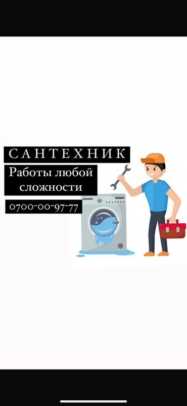 сантехник вода: Сантехник. 6 жылдан ашык тажрыйба