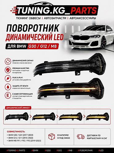 бегущая: Комплект поворотников BMW 2020 г., Новый, Аналог, Китай — 1