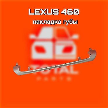 губа банпер: Накладка «губы» переднего бампера для Lexus 460. - Оригинальная — 1