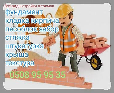 Штукатурка, шпаклевка: Отделочные работы в Токмоке. Услуги: - Стяжка пола - Шпатлёвка стен и at lalafo.kg — 1 Штукатурка, шпаклевка: Отделочные работы в Токмоке. Услуги: - Стяжка пола - Шпатлёвка стен и — 1