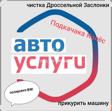 шабашные расценки на строительные работы рядом просп жибек жолу бишкек: Прикурить машину, чистим Дроссельной Заслонки, Полировка фар