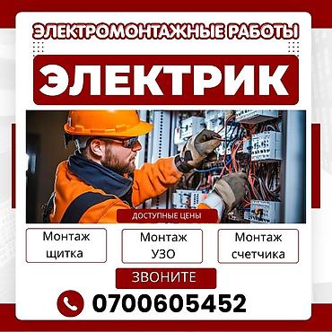 электрики кант: Электромонтажные работы. Услуги электрика: - монтаж электрического — 1