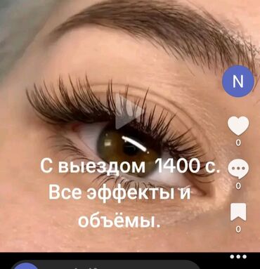 Ресницы: Ресницы, С выездом на дом