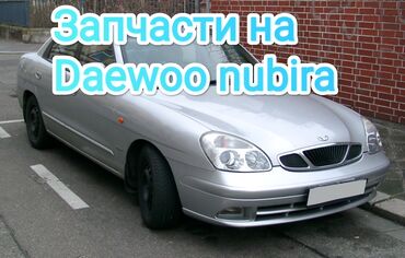 daewoo nubira: Все запчасти на Нубира 1 Нубира 2. Нубира разбор . Деу нубиранын