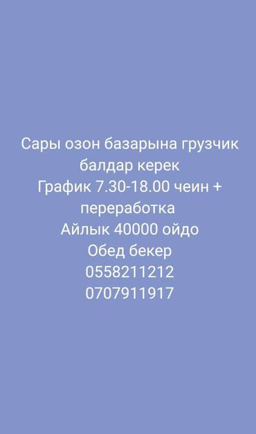 нижнее ала арча: Требуются грузчики на рынок Сары-Озон График работы: с 7:30 до 18:00