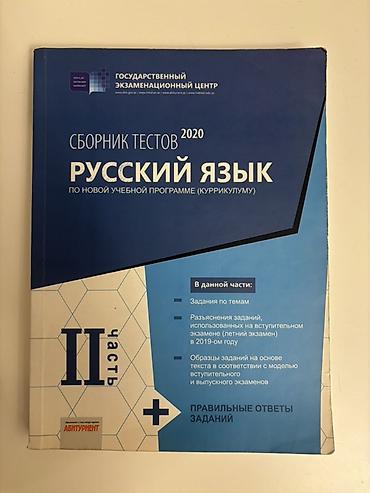 Школьные учебники: Сборник тестов Русский язык Новая не использовала — 1