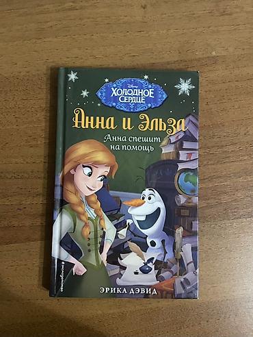 мультфильмы: Набор детских книг Disney «Холодное сердце» — серия «Анна и Эльза» — 2