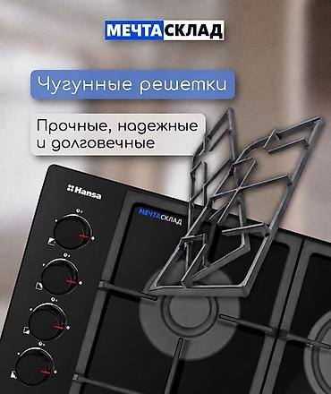 jedani cook: Газовая печь, Hansa, Новый, Встраиваемая, цвет - Черный — 5
