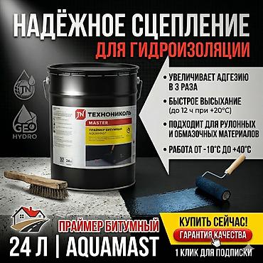 Праймер битумный AQUAMAST ТЕХНОНИКОЛЬ, 24 л Назначение: - Грунтовка