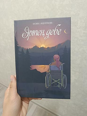magic five: Книга «Эртең деге» — Насиба Абдуллаева. - Язык: кириллица — 1