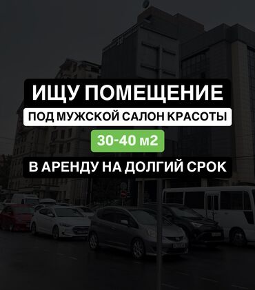 салон массаж: Ищу помещение под мужской салон красоты (Барбершоп) в городе Бишкек, В