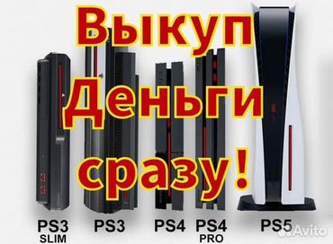 сони плейстейшен 5 бишкек: СРОЧНАЯ СКУПКА ПС5 ПРОВЕРКА, ВЫКУП, ДЕНЬГИ СРАЗУ